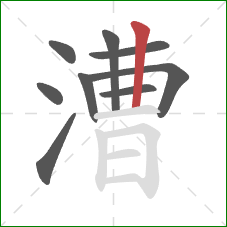 漕的笔顺第9画:竖 漕的笔顺第9画:竖