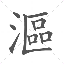 漚的部首 漚的部首