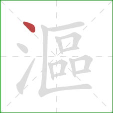 漚的笔顺第1画:点 漚的笔顺第1画:点
