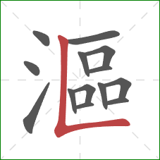 漚的笔顺第14画:竖折 漚的笔顺第14画:竖折
