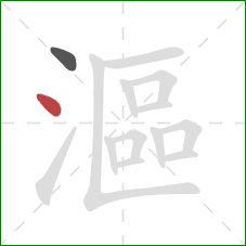 漚的笔顺第2画:点 漚的笔顺第2画:点