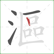 漚的笔顺第5画:竖 漚的笔顺第5画:竖