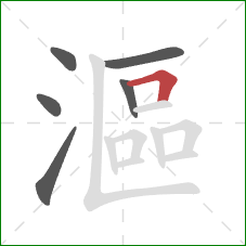 漚的笔顺第6画:横折 漚的笔顺第6画:横折