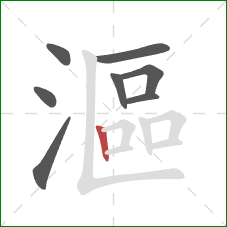漚的笔顺第8画:竖 漚的笔顺第8画:竖