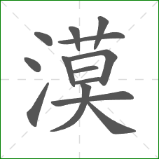 漠的部首 漠的部首