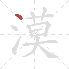 漠的笔顺第1画:点 漠的笔顺第1画:点