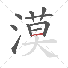 漠的笔顺第10画:横 漠的笔顺第10画:横