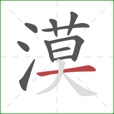 漠的笔顺第11画:横 漠的笔顺第11画:横