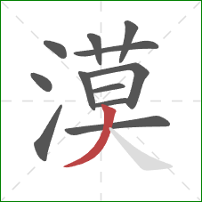 漠的笔顺第12画:撇 漠的笔顺第12画:撇