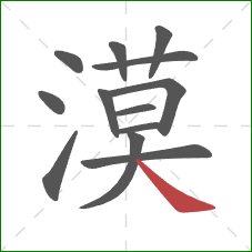 漠的笔顺第13画:捺 漠的笔顺第13画:捺