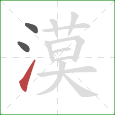 漠的笔顺第3画:提 漠的笔顺第3画:提