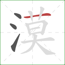 漠的笔顺第4画:横 漠的笔顺第4画:横