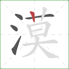 漠的笔顺第5画:竖 漠的笔顺第5画:竖