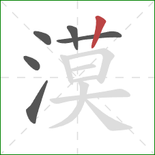 漠的笔顺第6画:竖 漠的笔顺第6画:竖