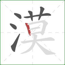 漠的笔顺第7画:竖 漠的笔顺第7画:竖