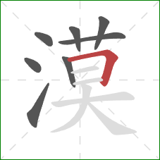 漠的笔顺第8画:横折 漠的笔顺第8画:横折