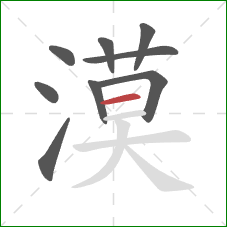 漠的笔顺第9画:横 漠的笔顺第9画:横