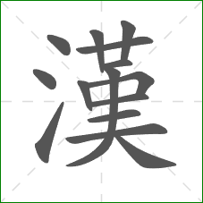 漢的部首 漢的部首