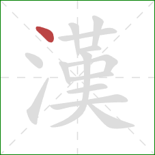 漢的笔顺第1画:点 漢的笔顺第1画:点