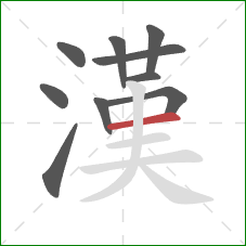 漢的笔顺第10画:横 漢的笔顺第10画:横