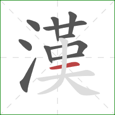 漢的笔顺第11画:横 漢的笔顺第11画:横