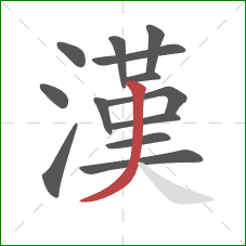 漢的笔顺第13画:撇 漢的笔顺第13画:撇