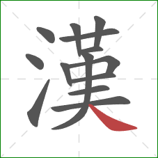 漢的笔顺第14画:捺 漢的笔顺第14画:捺