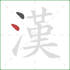 漢的笔顺第2画:点 漢的笔顺第2画:点