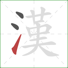 漢的笔顺第3画:提 漢的笔顺第3画:提