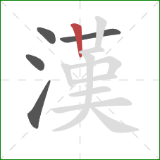 漢的笔顺第5画:竖 漢的笔顺第5画:竖