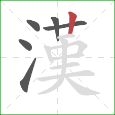 漢的笔顺第6画:竖 漢的笔顺第6画:竖