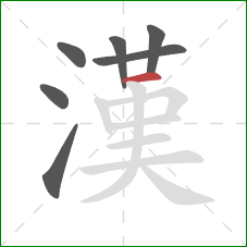 漢的笔顺第7画:横 漢的笔顺第7画:横