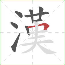 漢的笔顺第9画:横折 漢的笔顺第9画:横折