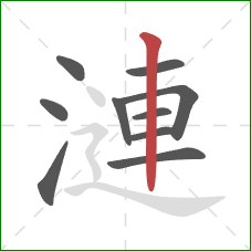漣的笔顺第10画：竖