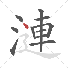 漣的笔顺第11画：点