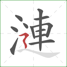 漣的笔顺第12画：横折折撇