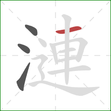 漣的笔顺第4画：横