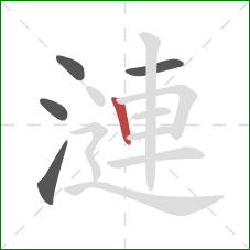 漣的笔顺第5画：竖