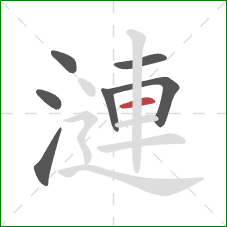 漣的笔顺第7画：横