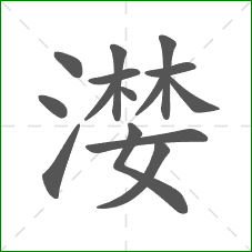 漤的部首 漤的部首
