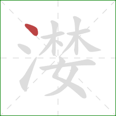 漤的笔顺第1画:点 漤的笔顺第1画:点