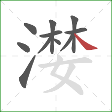 漤的笔顺第11画:捺 漤的笔顺第11画:捺