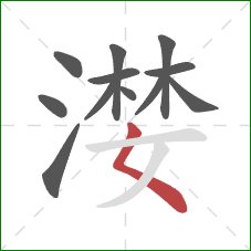 漤的笔顺第12画:撇点 漤的笔顺第12画:撇点