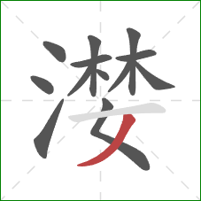 漤的笔顺第13画:撇 漤的笔顺第13画:撇