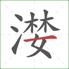 漤的笔顺第14画:横 漤的笔顺第14画:横