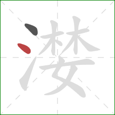 漤的笔顺第2画:点 漤的笔顺第2画:点