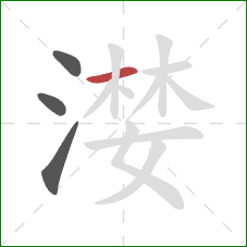 漤的笔顺第4画:横 漤的笔顺第4画:横