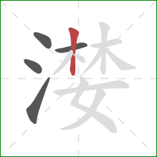 漤的笔顺第5画:竖 漤的笔顺第5画:竖