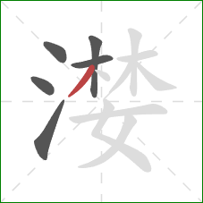 漤的笔顺第6画:撇 漤的笔顺第6画:撇