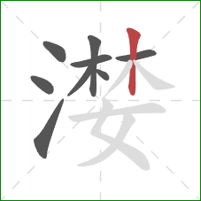 漤的笔顺第9画:竖 漤的笔顺第9画:竖